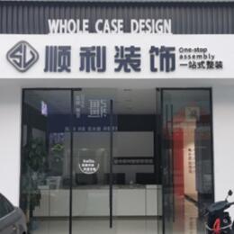 黄南州泽库县顺利整装公司